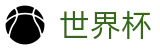 FIFA2026世界杯买球FIFA WC · 滚球比分直播买球网